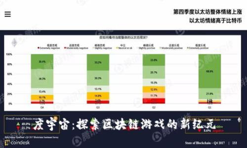 度宇宙：探索区块链游戏的新纪元
