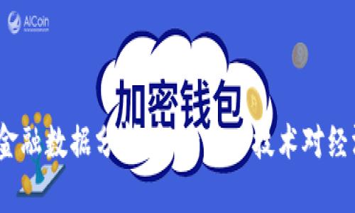  广西区块链金融数据分析：解读新兴技术对经济转型的影响