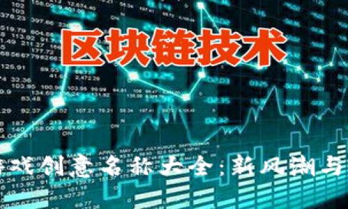 区块链游戏创意名称大全：新风潮与营销策略