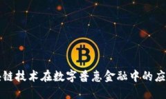 中国区块链技术在数字普惠金融中的应用与发展