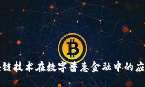 中国区块链技术在数字普惠金融中的应用与发展