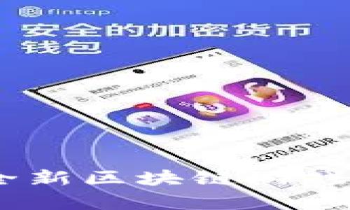 探索神秘海域：全新区块链游戏的奇幻冒险之旅