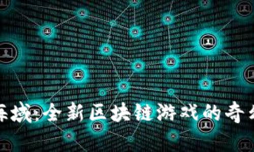 探索神秘海域：全新区块链游戏的奇幻冒险之旅