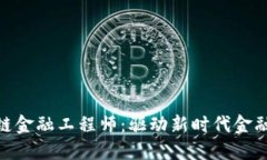 : 福建区块链金融工程师：驱动新时代金融科技的