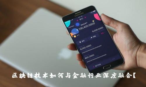 区块链技术如何与金融行业深度融合？