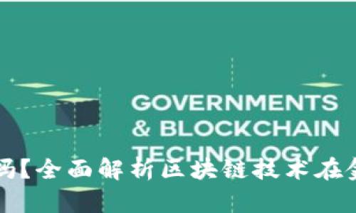 区块链是金融的未来吗？全面解析区块链技术在金融领域的应用与前景