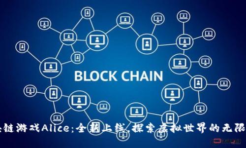 区块链游戏Alice：全新上线，探索虚拟世界的无限可能