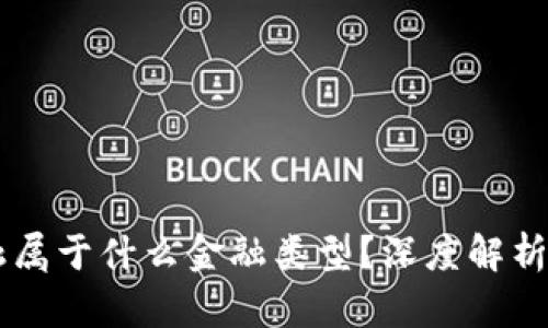 区块链金融属于什么金融类型？深度解析与未来展望