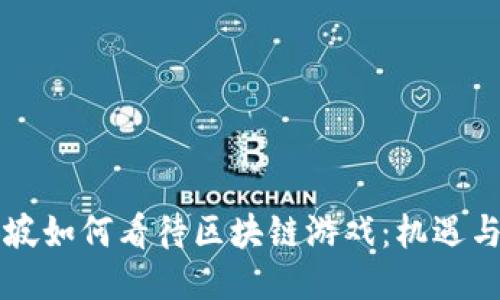 新加坡如何看待区块链游戏：机遇与挑战