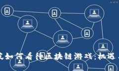 新加坡如何看待区块链游戏：机遇与挑战