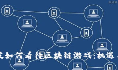 新加坡如何看待区块链游戏：机遇与挑战