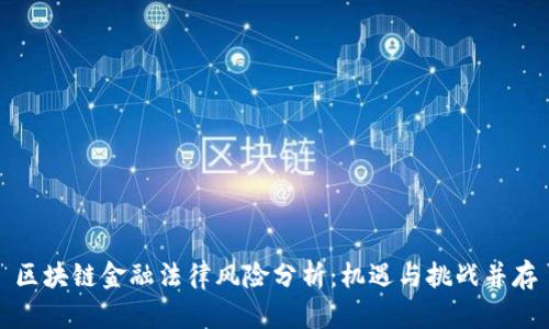 区块链金融法律风险分析：机遇与挑战并存