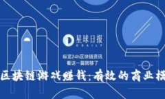 如何通过区块链游戏赚钱：有效的商业模式与策