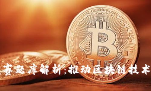 知链区块链金融应用竞赛题库解析：推动区块链技术在金融领域的落地应用