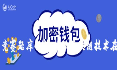 知链区块链金融应用竞赛题库解析：推动区块链技术在金融领域的落地应用