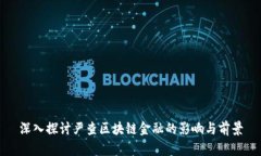 深入探讨严查区块链金融的影响与前景