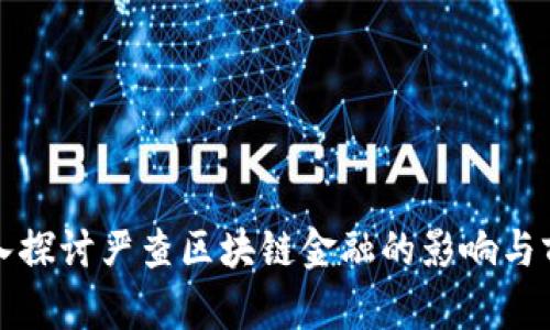 深入探讨严查区块链金融的影响与前景