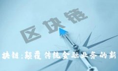 金融区块链：颠覆传统金融业务的新型技术