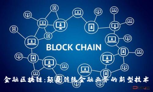 金融区块链：颠覆传统金融业务的新型技术