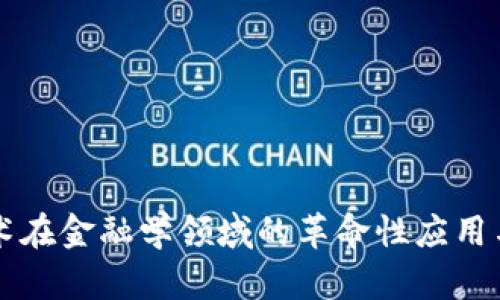 区块链技术在金融学领域的革命性应用与未来发展