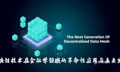 区块链技术在金融学领域的革命性应用与未来发展