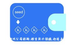 重庆区块链游戏公司招聘：探索新兴领域，打造