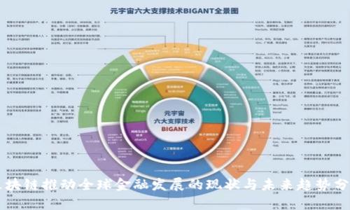 区块链推动全球金融发展的现状与未来趋势分析