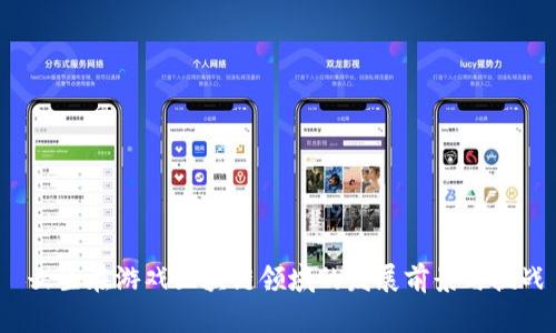  女生在游戏区块链领域的发展前景与挑战