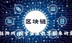 区块链游戏：探索未来数字娱乐的新维度