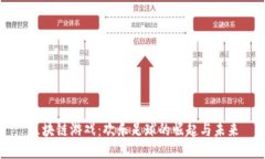 区块链游戏：欢乐足球的崛起与未来