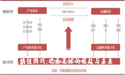 区块链游戏：欢乐足球的崛起与未来