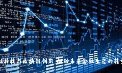 中国金融科技与区块链创新：推动未来金融生态