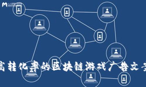 打造高转化率的区块链游戏广告文案模板