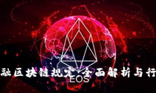 瑞士金融区块链规定：全面解析与行业影响