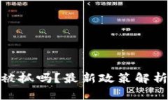 : 区块链游戏会被抓吗？最新政策解析与行业前景