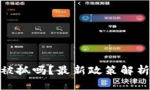 : 区块链游戏会被抓吗？最新政策解析与行业前景探讨