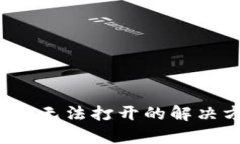  区块链游戏网页无法打开的解决方案与原因分析