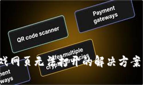  区块链游戏网页无法打开的解决方案与原因分析