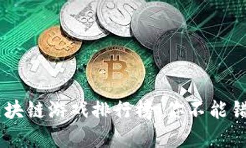 2023年金马区块链游戏排行榜：你不能错过的10款游戏