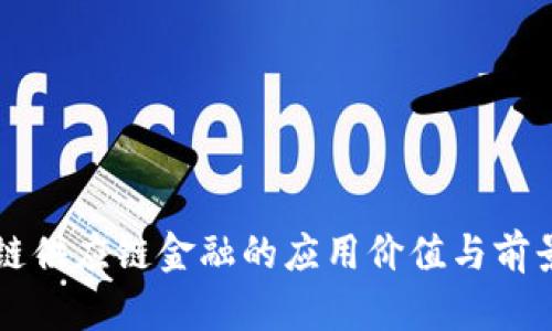 区块链供应链金融的应用价值与前景分析