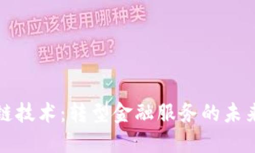 区块链技术：转型金融服务的未来之路