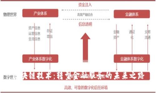 区块链技术：转型金融服务的未来之路