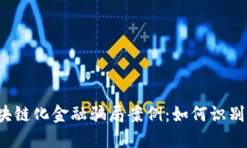 揭露区块链化金融骗局案例：如何识别和防范?