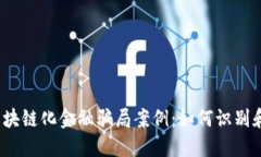 揭露区块链化金融骗局案例：如何识别和防范?