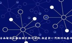 全面解析区块链模式游戏源码：构建新一代游戏