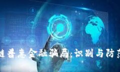 区块链普惠金融骗局：识别与防范策略