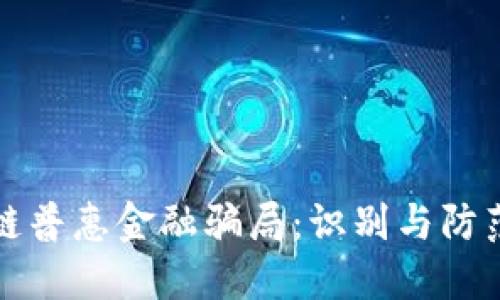 区块链普惠金融骗局：识别与防范策略