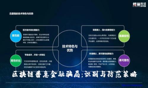 区块链普惠金融骗局：识别与防范策略