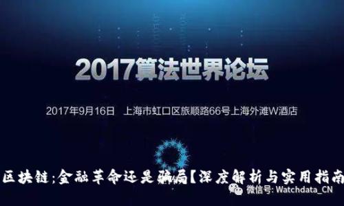 区块链：金融革命还是骗局？深度解析与实用指南