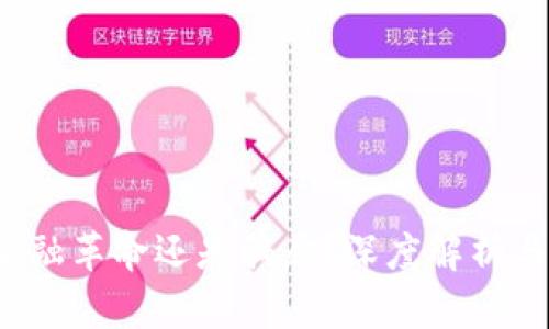 区块链：金融革命还是骗局？深度解析与实用指南